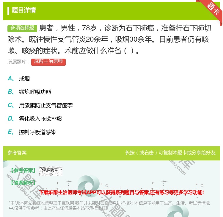 答案:患者男性78岁诊断为右下肺癌准备行右下肺切除术既往慢性支气管...