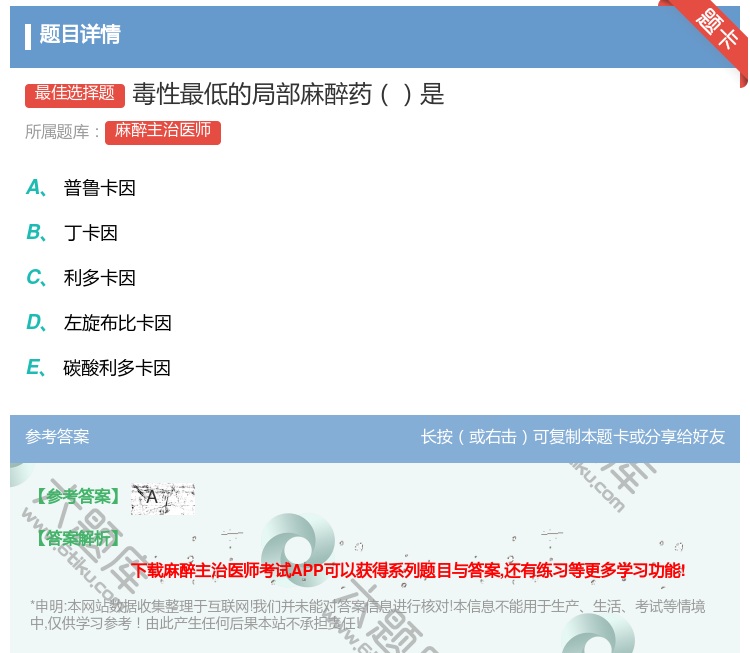 答案:毒性最低的局部麻醉药是...