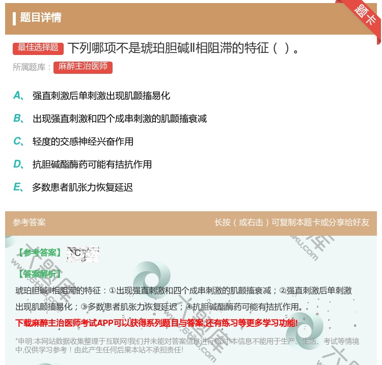 答案:下列哪项不是琥珀胆碱Ⅱ相阻滞的特征...