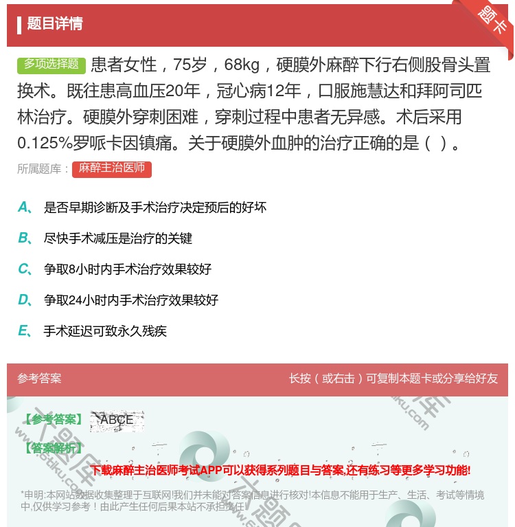 答案:患者女性75岁68kg硬膜外麻醉下行右侧股骨头置换术既往患高...