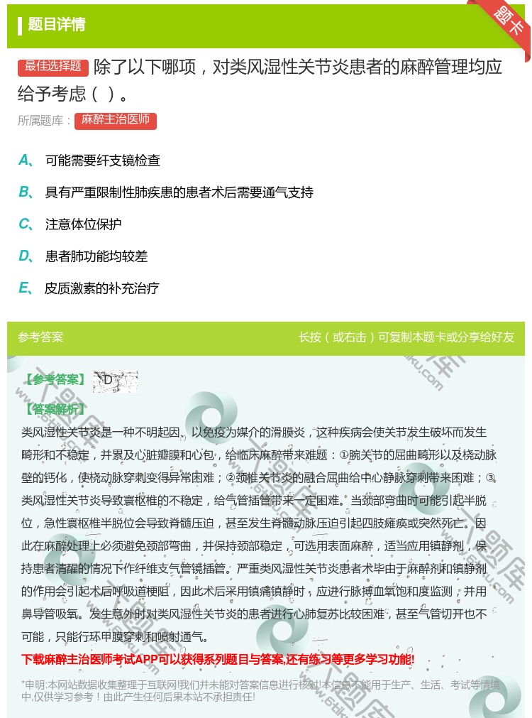 答案:除了以下哪项对类风湿性关节炎患者的麻醉管理均应给予考虑...