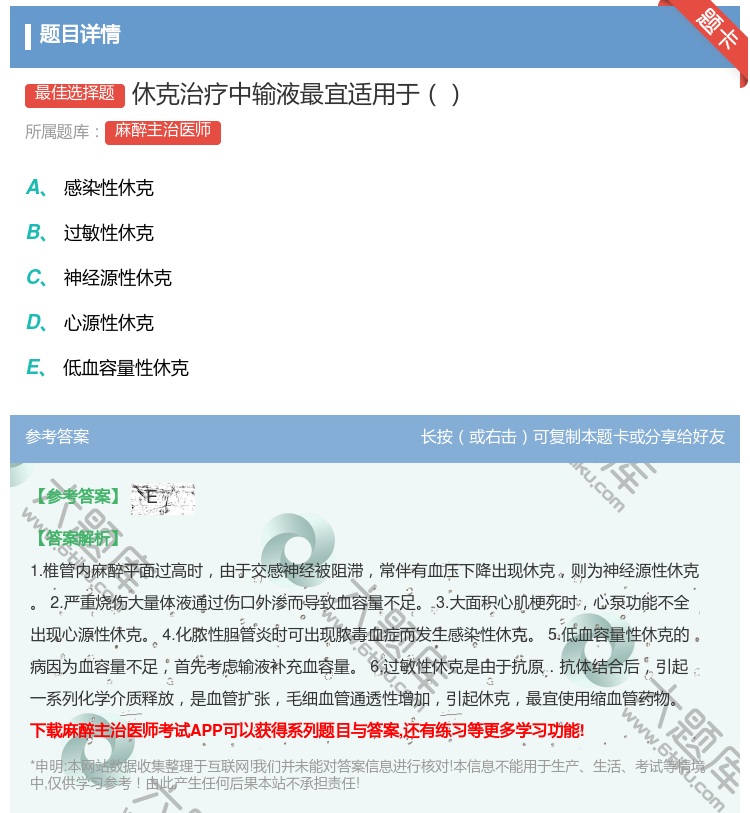 答案:休克治疗中输液最宜适用于...