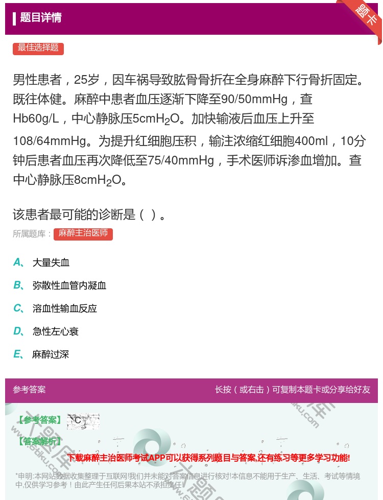 答案:男性患者25岁因车祸导致肱骨骨折在全身麻醉下行骨折固定既往体...