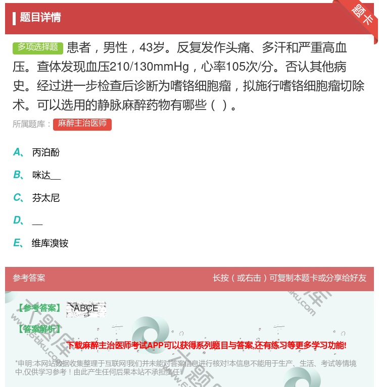 答案:患者男性43岁反复发作头痛多汗和严重高血压查体发现血压210...