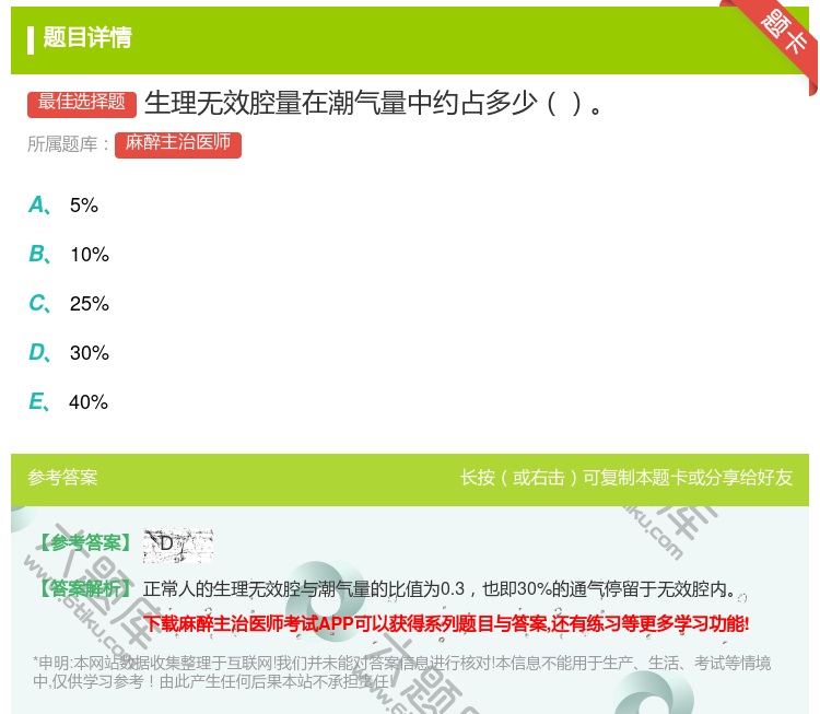 答案:生理无效腔量在潮气量中约占多少...