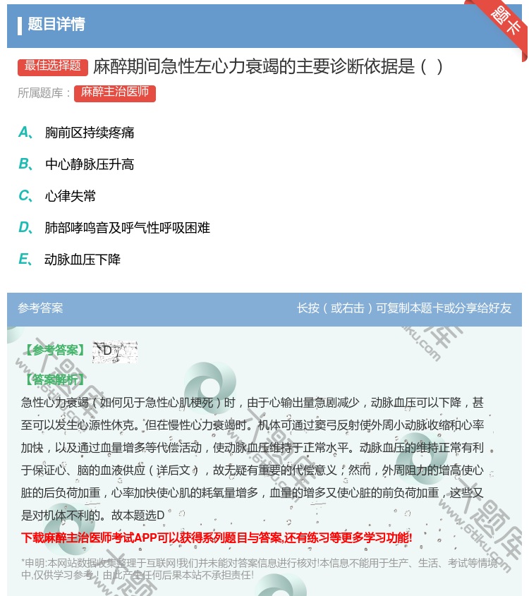 答案:麻醉期间急性左心力衰竭的主要诊断依据是...