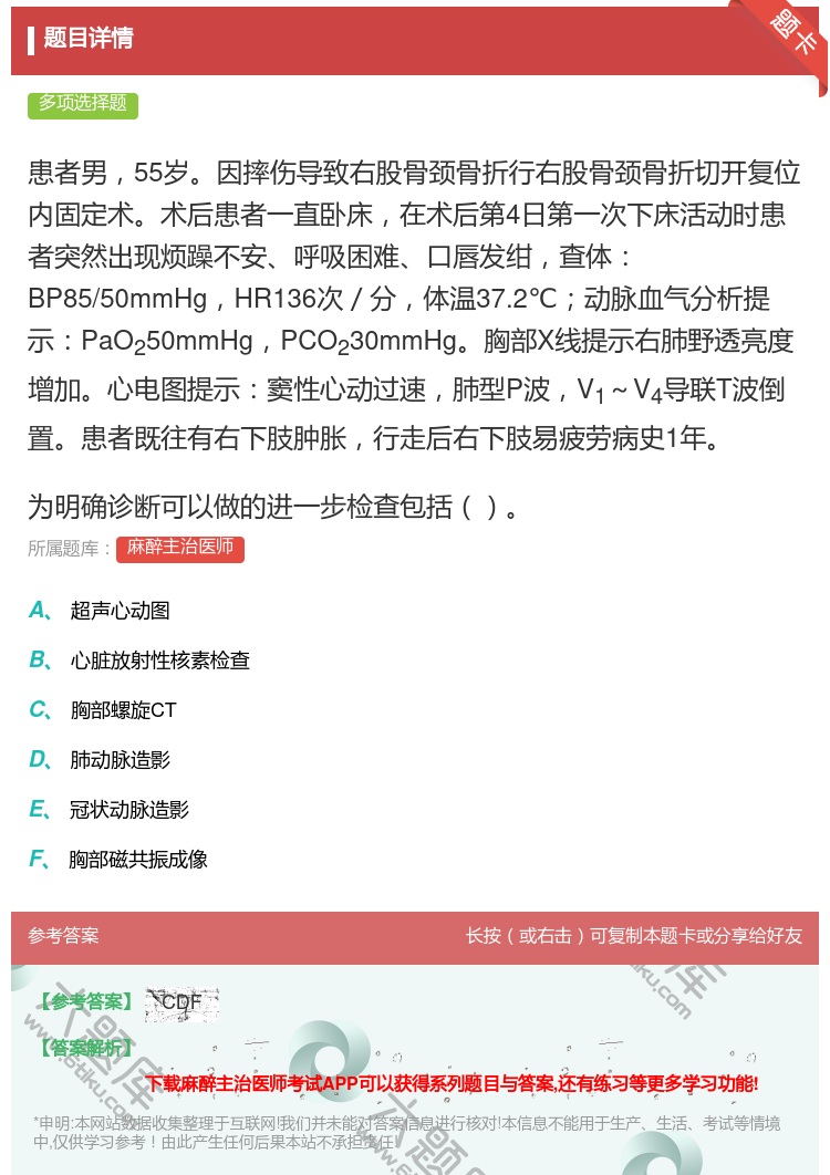 答案:患者男55岁因摔伤导致右股骨颈骨折行右股骨颈骨折切开复位内固...
