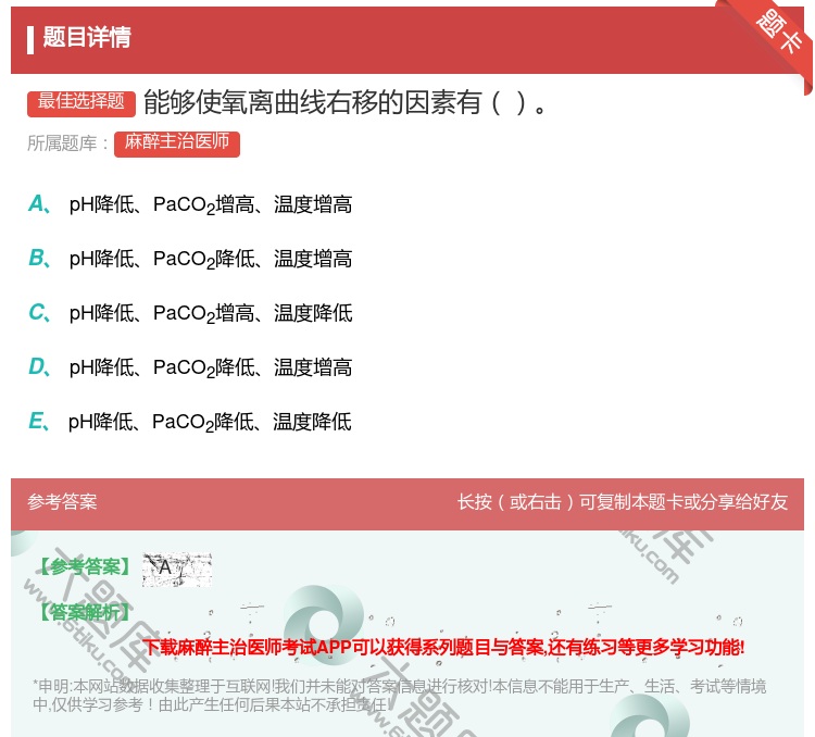 答案:能够使氧离曲线右移的因素有...