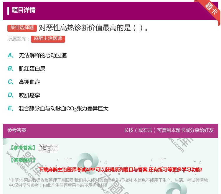 答案:对恶性高热诊断价值最高的是...