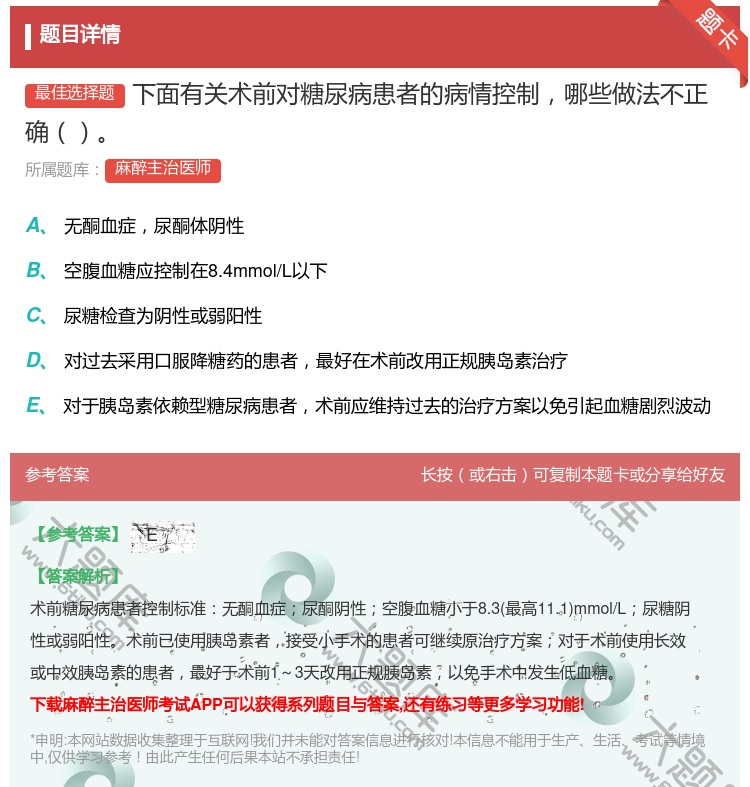 答案:下面有关术前对糖尿病患者的病情控制哪些做法不正确...