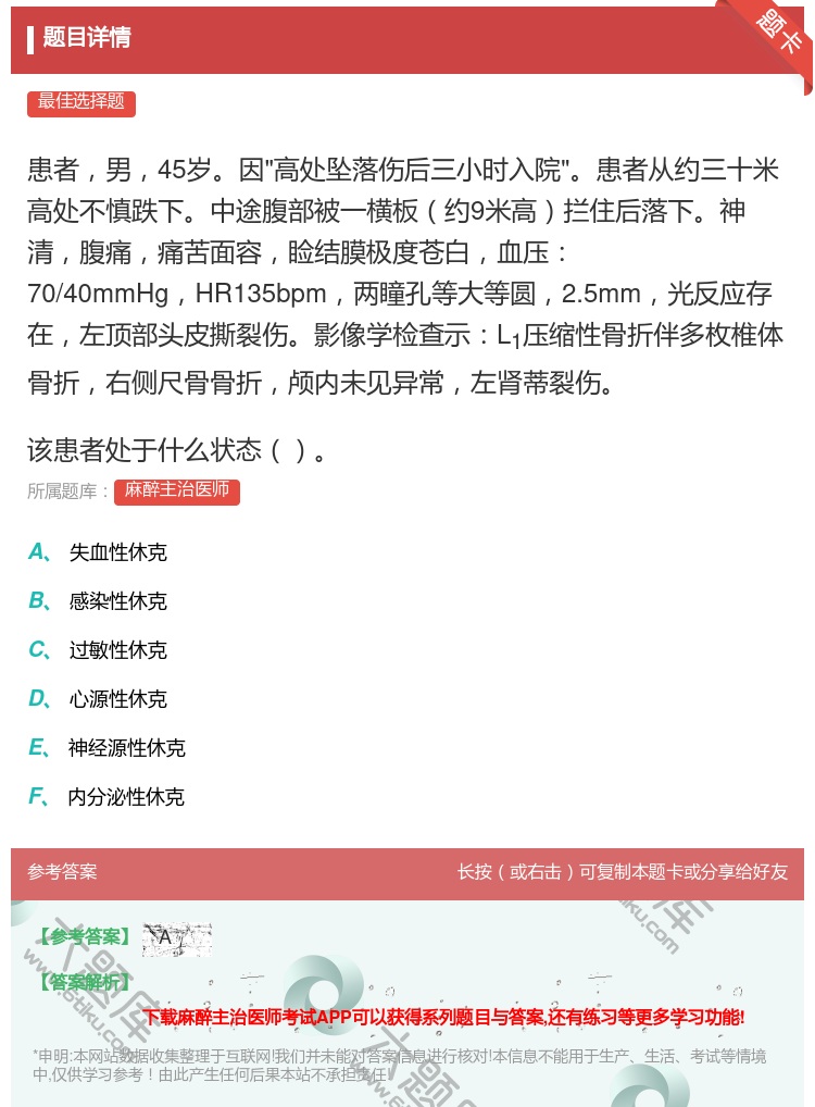 答案:患者男45岁因高处坠落伤后三小时入院患者从约三十米高处不慎跌...