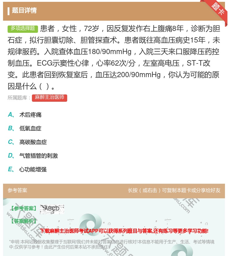 答案:患者女性72岁因反复发作右上腹痛8年诊断为胆石症拟行胆囊切除...
