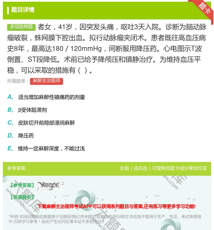 答案:者女41岁因突发头痛呕吐3天入院诊断为脑动脉瘤破裂蛛网膜下腔...