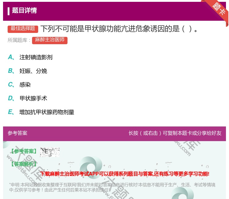 答案:下列不可能是甲状腺功能亢进危象诱因的是...