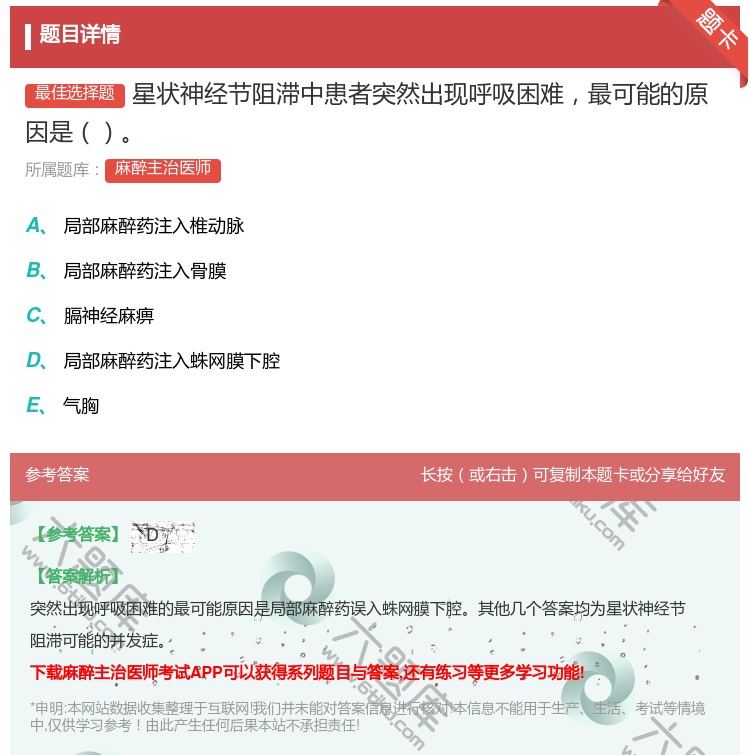 答案:星状神经节阻滞中患者突然出现呼吸困难最可能的原因是...