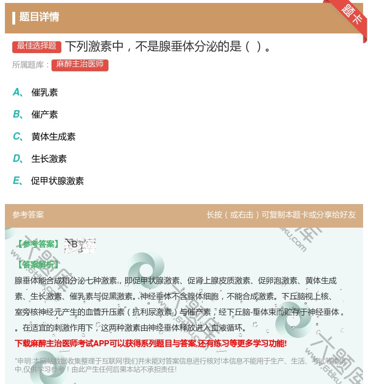 答案:下列激素中不是腺垂体分泌的是...