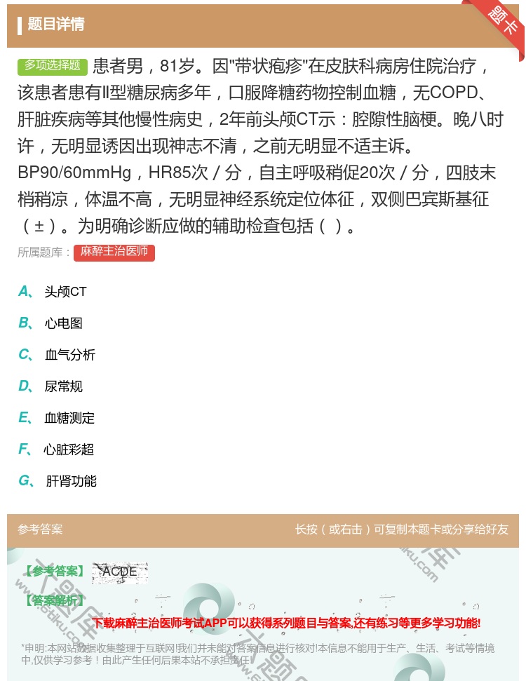 答案:患者男81岁因带状疱疹在皮肤科病房住院治疗该患者患有Ⅱ型糖尿...