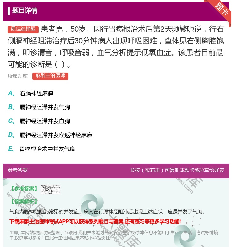 答案:患者男50岁因行胃癌根治术后第2天频繁呃逆行右侧膈神经阻滞治...