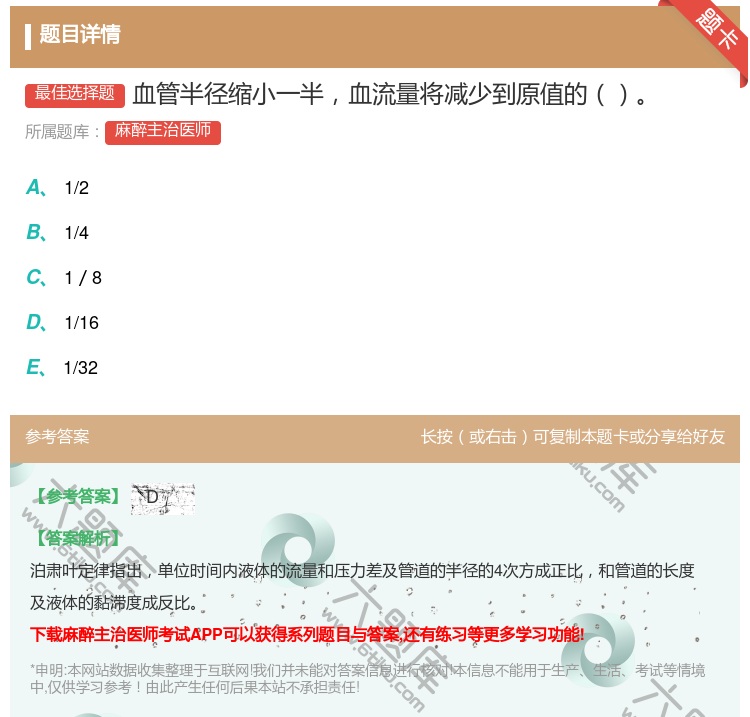 答案:血管半径缩小一半血流量将减少到原值的...