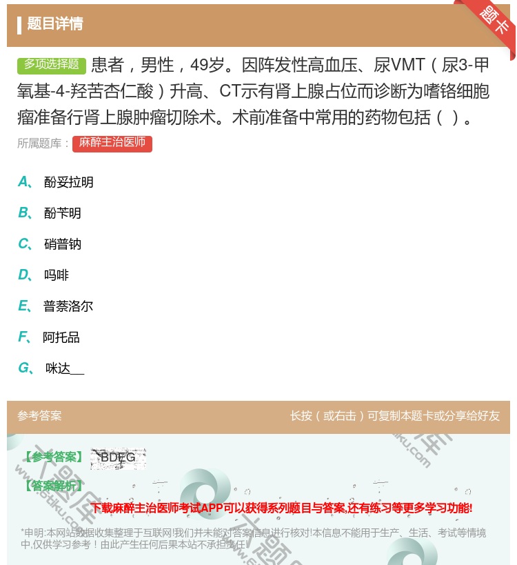 答案:患者男性49岁因阵发性高血压尿VMT尿3-甲氧基-4-羟苦杏...