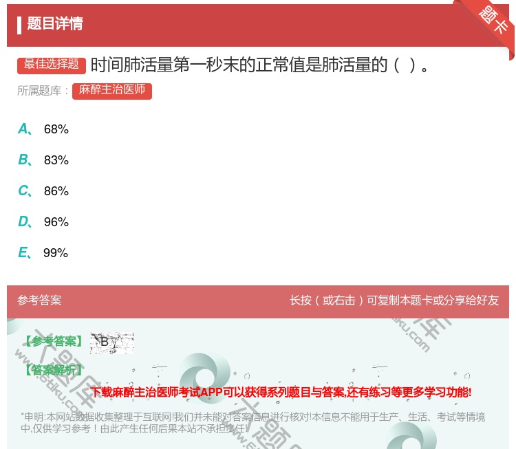答案:时间肺活量第一秒末的正常值是肺活量的...