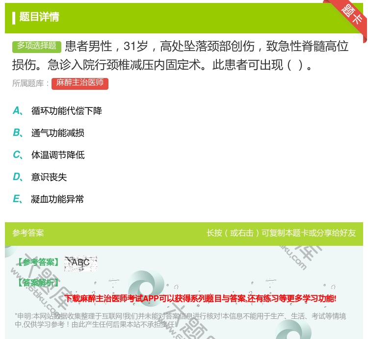 答案:患者男性31岁高处坠落颈部创伤致急性脊髓高位损伤急诊入院行颈...
