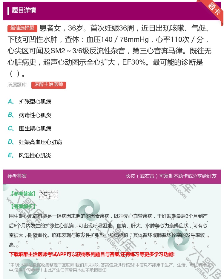 答案:患者女36岁首次妊娠36周近日出现咳嗽气促下肢可凹性水肿查体...