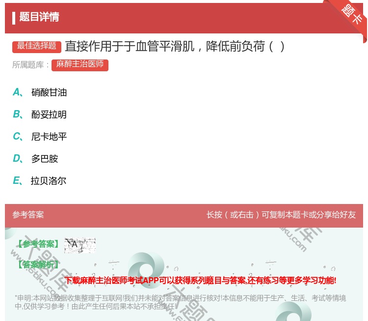 答案:直接作用于于血管平滑肌降低前负荷...