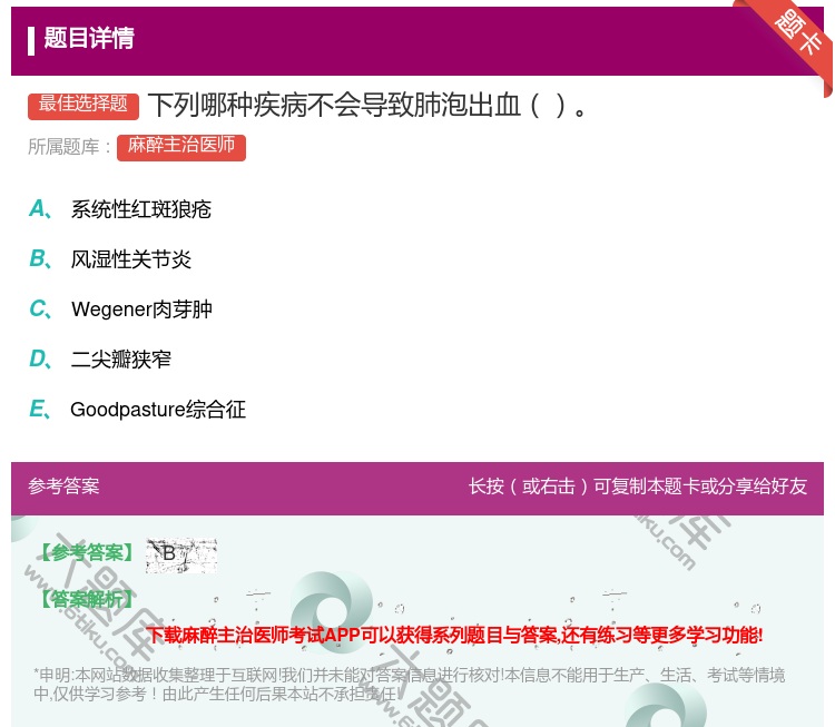答案:下列哪种疾病不会导致肺泡出血...