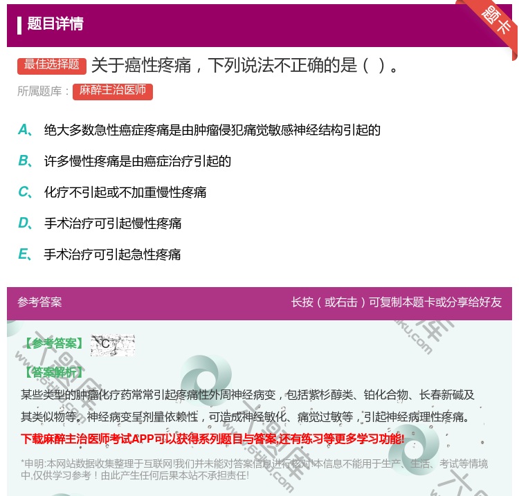 答案:关于癌性疼痛下列说法不正确的是...