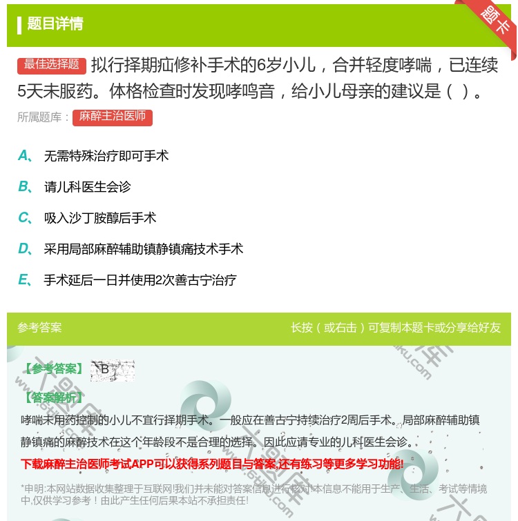 答案:拟行择期疝修补手术的6岁小儿合并轻度哮喘已连续5天未服药体格...