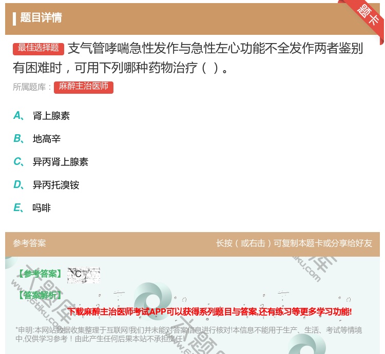 答案:支气管哮喘急性发作与急性左心功能不全发作两者鉴别有困难时可用...