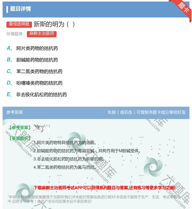 答案:新斯的明为...