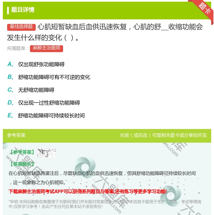 答案:心肌短暂缺血后血供迅速恢复心肌的舒__收缩功能会发生什么样的...