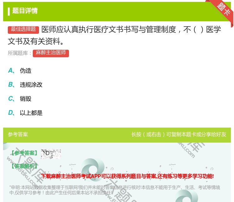 答案:医师应认真执行医疗文书书写与管理制度不医学文书及有关资料...