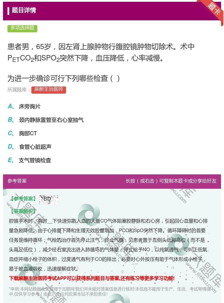 答案:患者男65岁因左肾上腺肿物行腹腔镜肿物切除术术中PETCO2...
