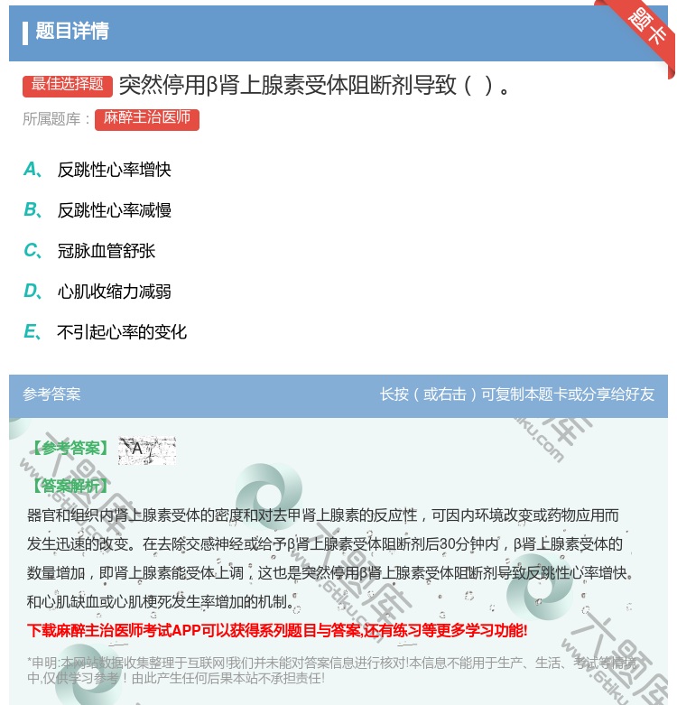 答案:突然停用β肾上腺素受体阻断剂导致...