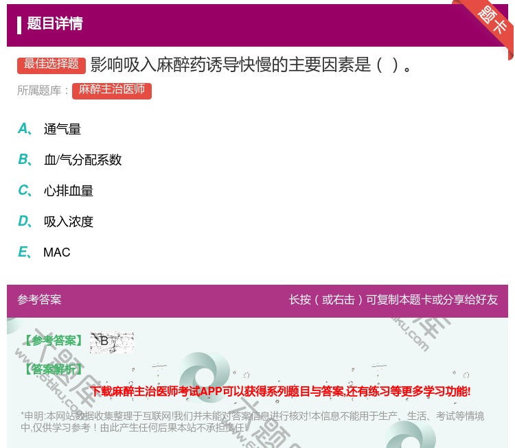 答案:影响吸入麻醉药诱导快慢的主要因素是...