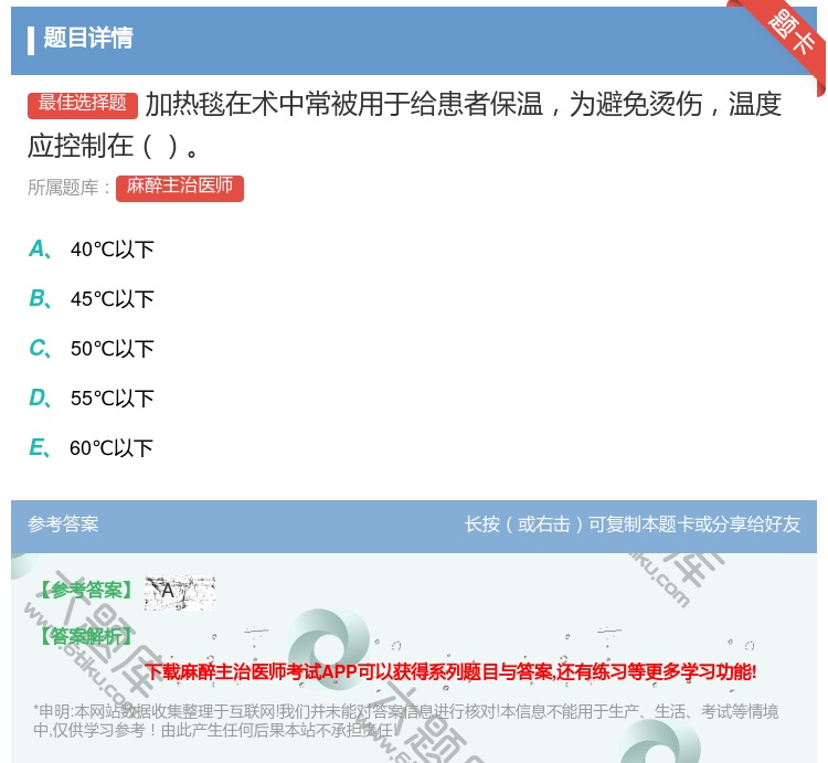 答案:加热毯在术中常被用于给患者保温为避免烫伤温度应控制在...