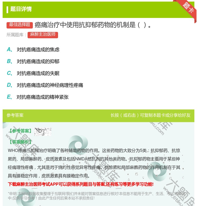 答案:癌痛治疗中使用抗抑郁药物的机制是...