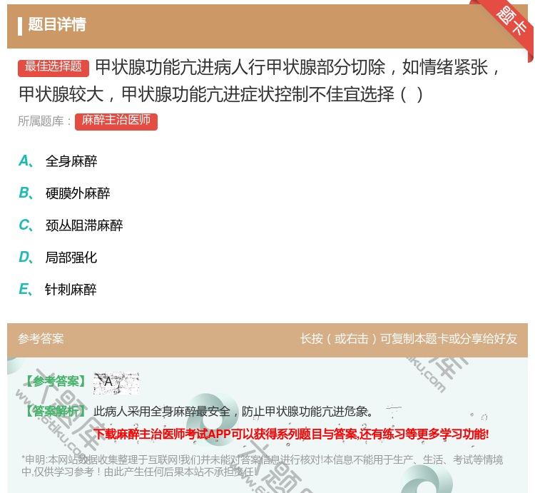 答案:甲状腺功能亢进病人行甲状腺部分切除如情绪紧张甲状腺较大甲状腺...