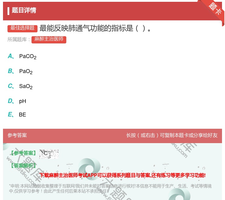 答案:最能反映肺通气功能的指标是...