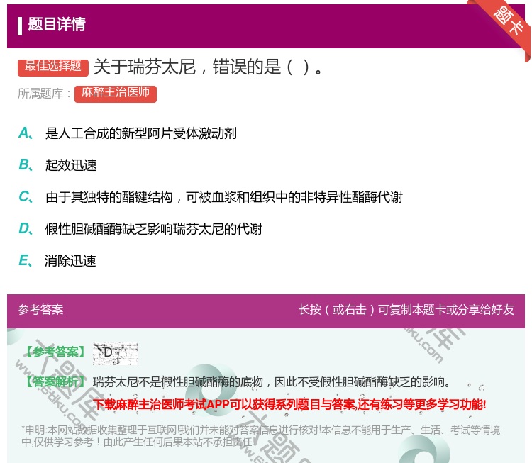 答案:关于瑞芬太尼错误的是...