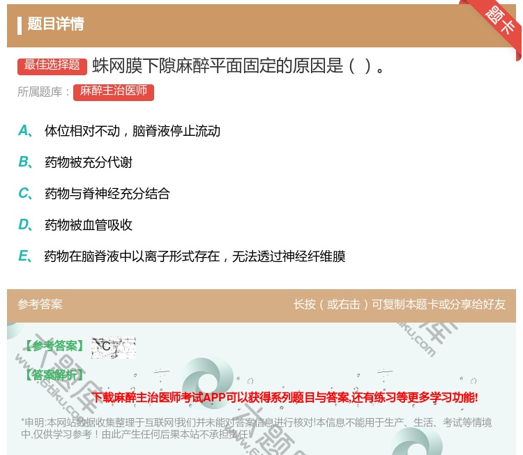 答案:蛛网膜下隙麻醉平面固定的原因是...