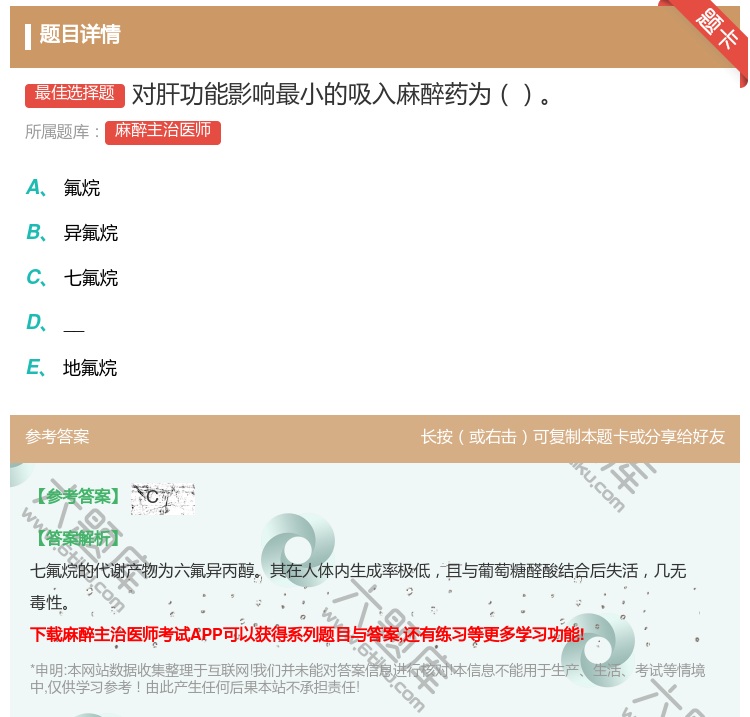 答案:对肝功能影响最小的吸入麻醉药为...