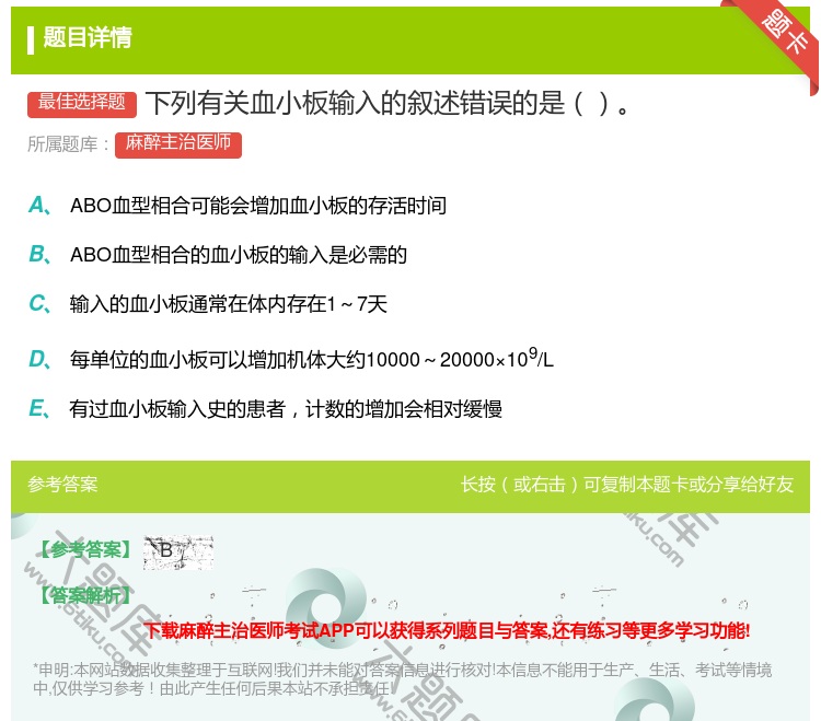 答案:下列有关血小板输入的叙述错误的是...