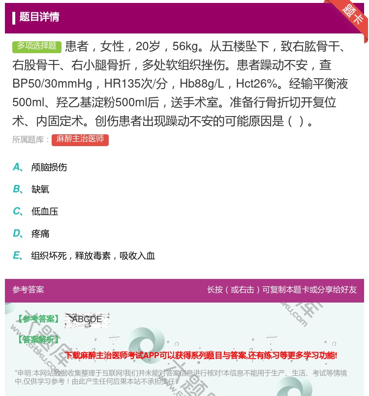 答案:患者女性20岁56kg从五楼坠下致右肱骨干右股骨干右小腿骨折...