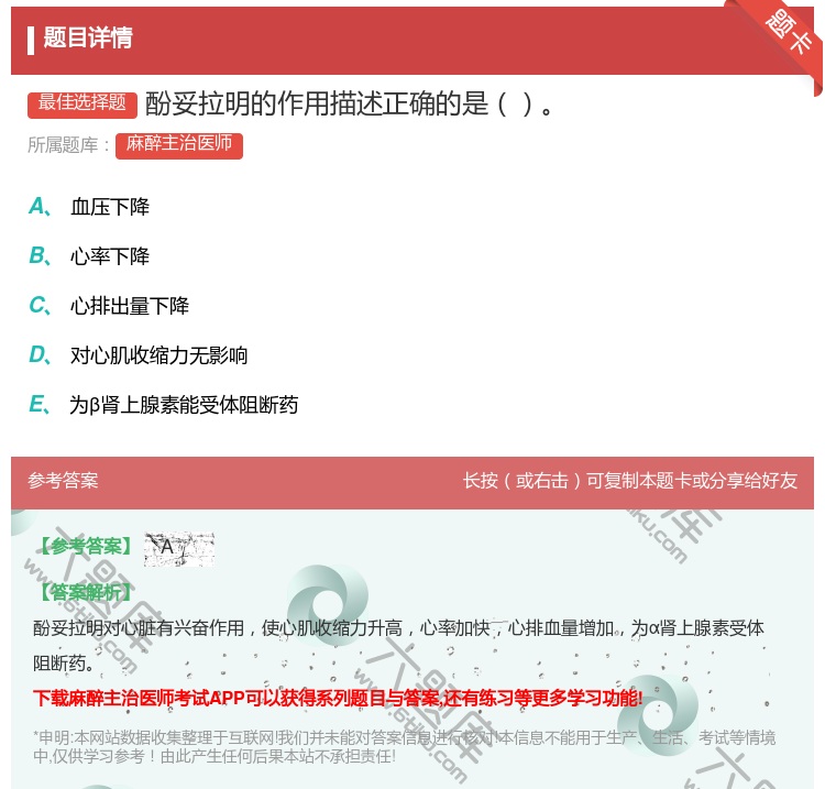 答案:酚妥拉明的作用描述正确的是...