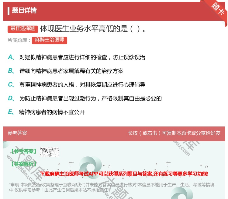 答案:体现医生业务水平高低的是...