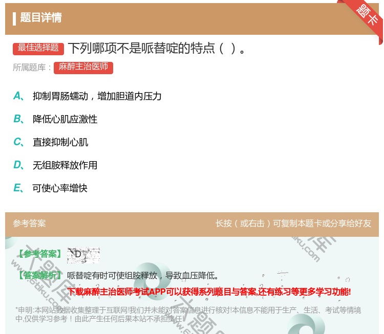 答案:下列哪项不是哌替啶的特点...